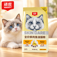 wanpy顽皮经典全价鲜肉鱼油猫粮鲜鸡肉&三文鱼配方 8kg